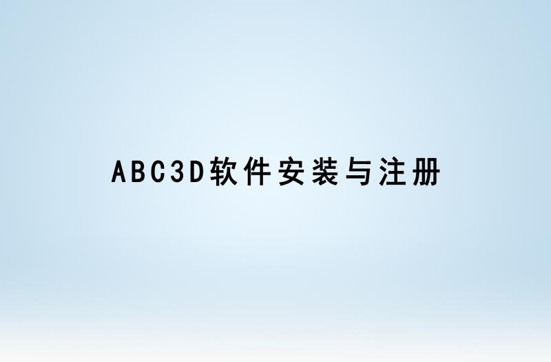 ABC3D软件安装与注册